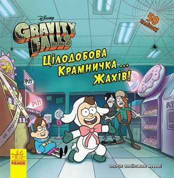 Книга Гравіті Фолз. Історії. Цілодобова крамничка&hellip; жахів! Автор - Саманта Брук (Ранок) 00000024099 фото