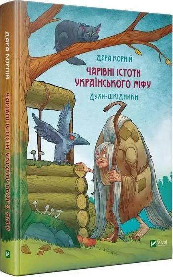Комплект книг Чарівні істоти українського міфу (3 кн.). Автор - Дара Корній (Vivat) 00000012110 фото