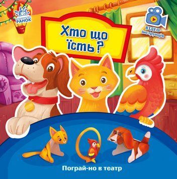Книга Хто що їсть? Пограй-но в театр. Автор - Григорій Меламед (Ранок) 00000007722 фото