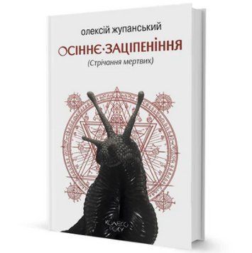 Книга Колесо року. Книга 1. Осіннє заціпеніння. Автор - О. Жупанський (Вид. Жупанського) 00000013360 фото