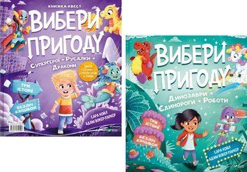 Комплект книг Вибери пригоду (2 кн.). Автор - Сара Койл (Vivat) 00000032859 фото