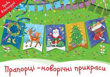 Прапорці &ndash; новорічні прикраси (СОВА) 00000008539 фото