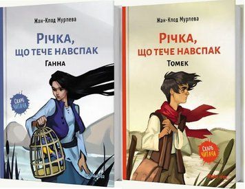 Комплект книг Річка, що тече навспак (2 книги). Автор - Жан-Клод Мурлева (Nasha idea) 00000023303 фото