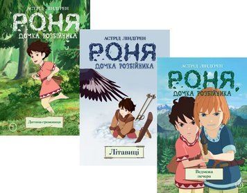 Комплект книг Роня, дочка розбійника (3 кн.). Автор - Астрід Ліндґрен (Рідна Мова) 00000018150 фото