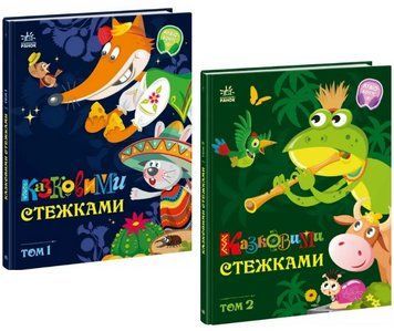 Комплект книг Казковими стежками. Серія Маленькі казки - великі букви (2 кн.) (Ранок) 00000034698 фото