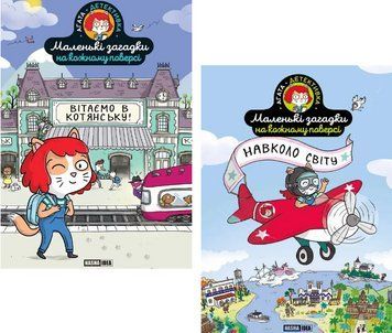 Комплект книг Маленькі загадки на кожному поверсі (2 кн.). Автор - Поль Мартен (Nasha idea) 00000030621 фото