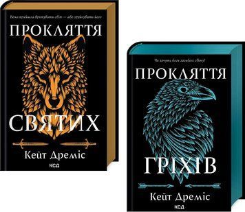 Комплект книг Прокляття святих (2 кн.). Автор - Кейт Дреміс (КСД) 00000032801 фото