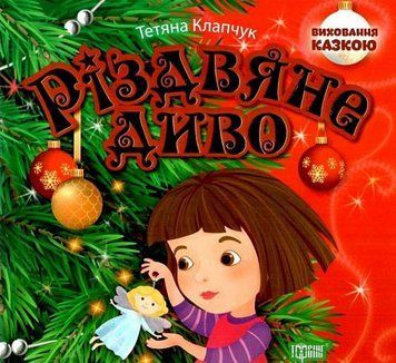 Книга Різдвяне диво. Виховання казкою. Автор - Тетяна Клапчук (Торсінг) 00000016766 фото