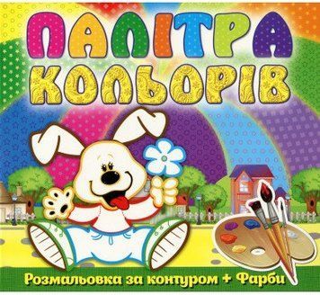 Книга Палітра кольорів. Песик. (Глорія) 00000025358 фото