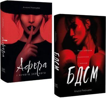 Комплект книг Афера. БДСМ (2 кн.). Автор - Альона Рязанцева (Темпора) 00000032769 фото