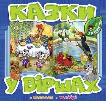 Книга Казки у віршах. Синя, з наліпками. Колосок. Колібрі (Глорія) 00000003601 фото