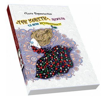 Книга &laquo;Три монети&raquo;, щебпак та інші приємності. Автор - Ольга Ворончихіна (Піраміда) 00000024955 фото