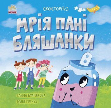 Книга Екоісторії. Мрія пані Бляшанки. Автор - Ганна Булгакова (Ранок) 00000026425 фото