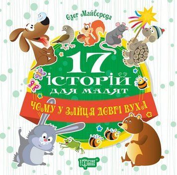 Книга Чому у зайця довгі вуха. 17 історій для малят. Автор - Олег Майборода (Торсінг) 00000007737 фото