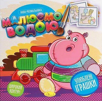 Аква-розмальовка Улюблені іграшки. Малюємо водою. (Апельсин) 00000025978 фото