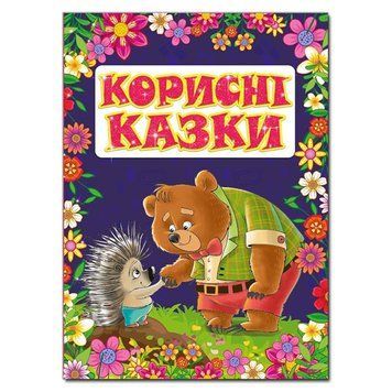 Книга Корисні казки. Автор - Карпенко Ю.М. (Глорія) 00000015850 фото