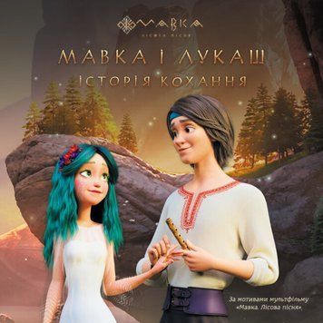 Книга Мавка. Мавка і Лукаш. Історія кохання (за сценарієм мультфільму) (Ранок) 00000016682 фото