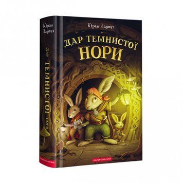 Книга П'ять королівств. Книга 2. Дар темнистої нори. Автор - Кіран Ларвуд (А-БА-БА-ГА-ЛА-МА-ГА) 00000016466 фото