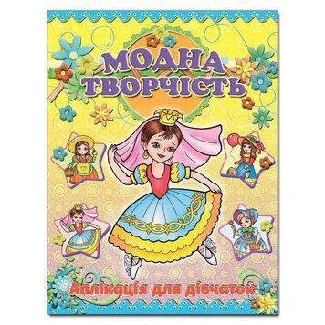Аплікація. Модна творчість &ndash; жовта (Глорія) 00000008219 фото