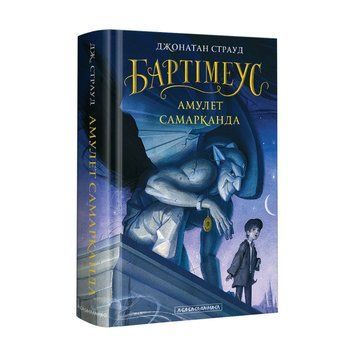 Книга Бартімеус. Книга 1. Амулет Самарканда. Автор - Джонатан Страуд (А-БА-БА-ГА-ЛА-МА-ГА) 00000023010 фото