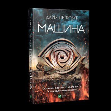 Книга Машина. Книга 1. Автор - Дарія Піскозуб (Vivat) 00000008990 фото