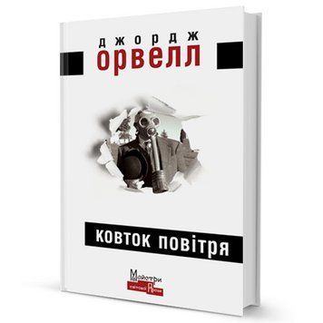 Книга Ковток повітря. Автор - Джордж Орвелл (Вид. Жупанського) 00000009131 фото