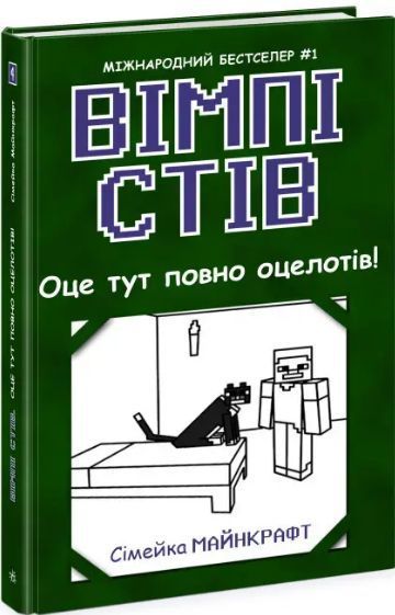 Комплект книг Сімейка Майнкрафт (5 кн.). Автор - Вімпі Стів (Ранок) 00000024922 фото