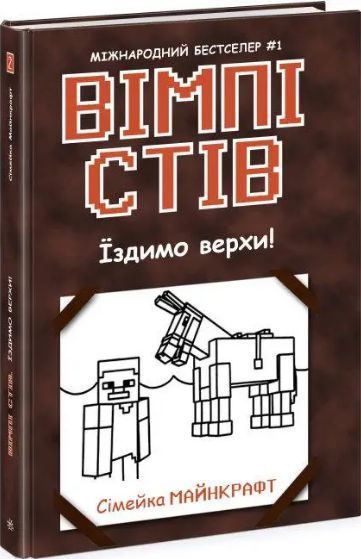 Комплект книг Сімейка Майнкрафт (5 кн.). Автор - Вімпі Стів (Ранок) 00000024922 фото