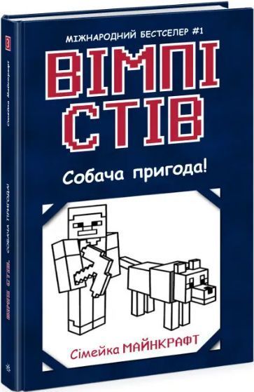 Комплект книг Сімейка Майнкрафт (5 кн.). Автор - Вімпі Стів (Ранок) 00000024922 фото