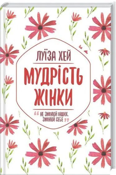 Комплект Життя любить тебе. Станьте щасливими за 21 день. Мудрість жінки (3 кн.) Автор - Л.Хей (КСД) 00000021079 фото