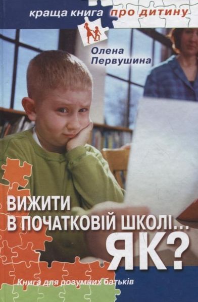 Книга Вижити в початковій школі... Як? Книга для розумних батьків. Автор - Первушина О. (Основа) 00000002511 фото