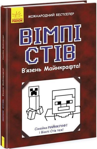 Комплект книг Сімейка Майнкрафт (5 кн.). Автор - Вімпі Стів (Ранок) 00000024922 фото