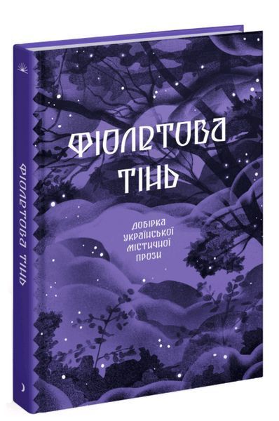 Книга Фіолетова тінь. Серія Класична проза. Упорядник - Анастасія Бідонько (Ще одну сторінку) 00000013873 фото