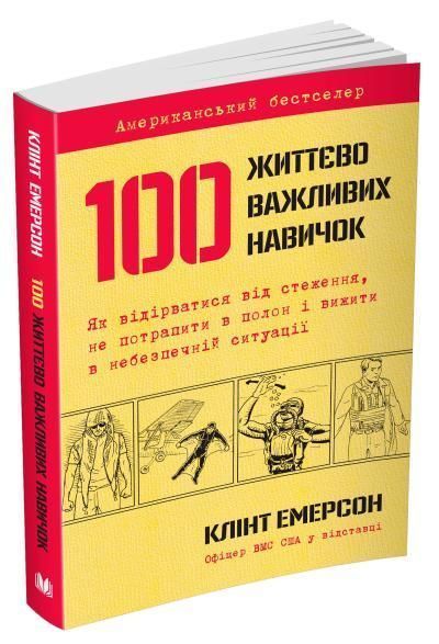 Книга 100 життєво важливих навичок. Автор - Клінт Емерсон (КМ-Букс) 00000019438 фото