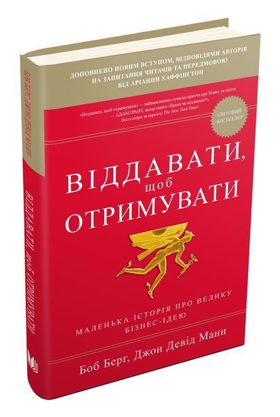 Книга Віддавати, щоб отримувати. Маленька історія про велику бізнес-ідею. Боб Берг, Джон Девід Манн 00000000534 фото