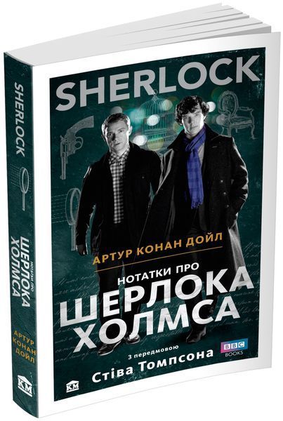 Книга SHERLOCK. Нотатки про Шерлока Холмса. Автор - Артур Конан Дойл (КМ-Букс) 00000005267 фото