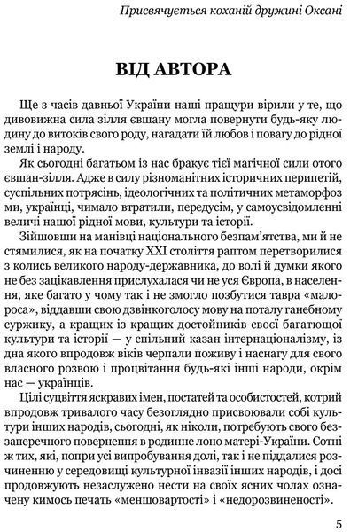 Книга Мистецька слава України: У пошуку євшан-зілля. Автор - Роман Береза (Апріорі) (3-тє видання) 00000018689 фото