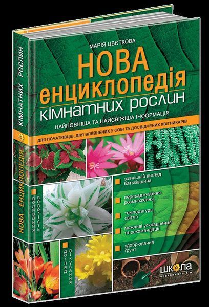 Книга Нова енциклопедія кімнатних рослин. Автор - Марія Цвєткова (Школа) 00000019346 фото
