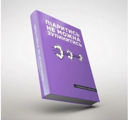 Книга Піаритись не можна зупинитись. Автор - Александра Стельмахова (Ліра) 00000000612 фото