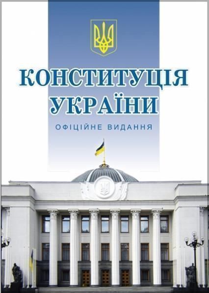Книга Конституція України. Офіційне видання (Алерта) (тв.) 00000019655 фото