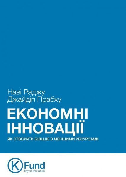 Книга Економні Інновації: як створити більше з меншими ресурсами. Автор - Наві Раджу, Джайдіп Прабху 00000000779 фото