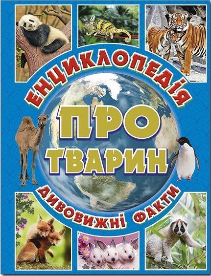 Книга Енциклопедія про тварин. Дивовижні факти (блакитна). Автор - Карпенко Ю.М. (Глорія) 00000006249 фото