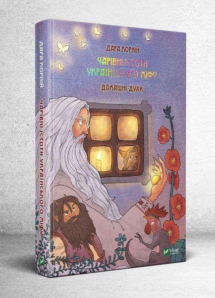 Комплект книг Чарівні істоти українського міфу (3 кн.). Автор - Дара Корній (Vivat) 00000012110 фото