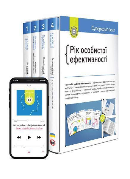 Книга Комплект &laquo;Рік особистої ефективності&raquo; (українською мовою) (Моноліт) 00000000713 фото