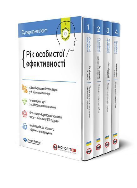 Книга Комплект &laquo;Рік особистої ефективності&raquo; (українською мовою) (Моноліт) 00000000713 фото