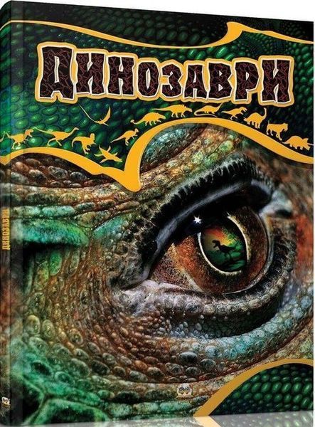 Книга Динозаври. Автор - Жабська Т.С. (Талант) 00000015187 фото