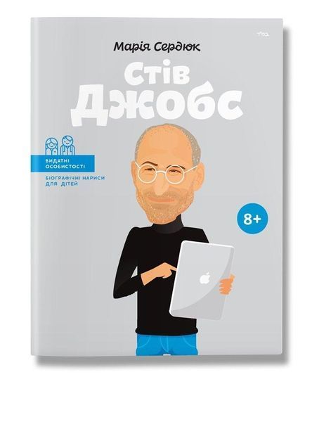 Книга Стів Джобс. Біографічні нариси для дітей. Автор - Маша Сердюк (IPIO) 00000006206 фото