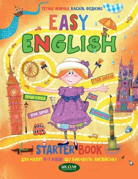 Easy English. Легка англійська (українською та англійською мовами) (4 - 7 років). Автор - В. Федієнк 00000001712 фото