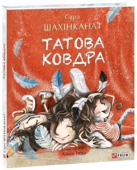 Книга Татова ковдра. Автор - Сара Шахінканат (Folio) 00000007595 фото
