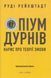 Книга Опіум дурнів: нарис про теорії змови. Автор - Руді Рейхштадт (Дух і Літера) 00000021077 фото 1